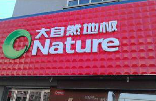 剑川门头招牌制作就选最合适的材料。