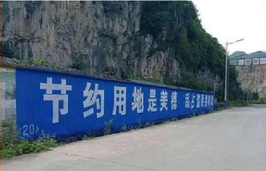 剑川墙体广告制作中那些醒目的标语。