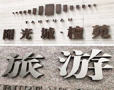 剑川日常生活中常见的广告金属字。