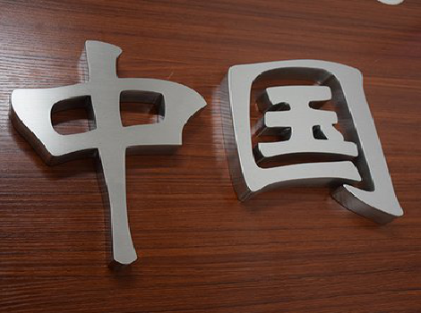 剑川拉丝不锈钢字的特点。